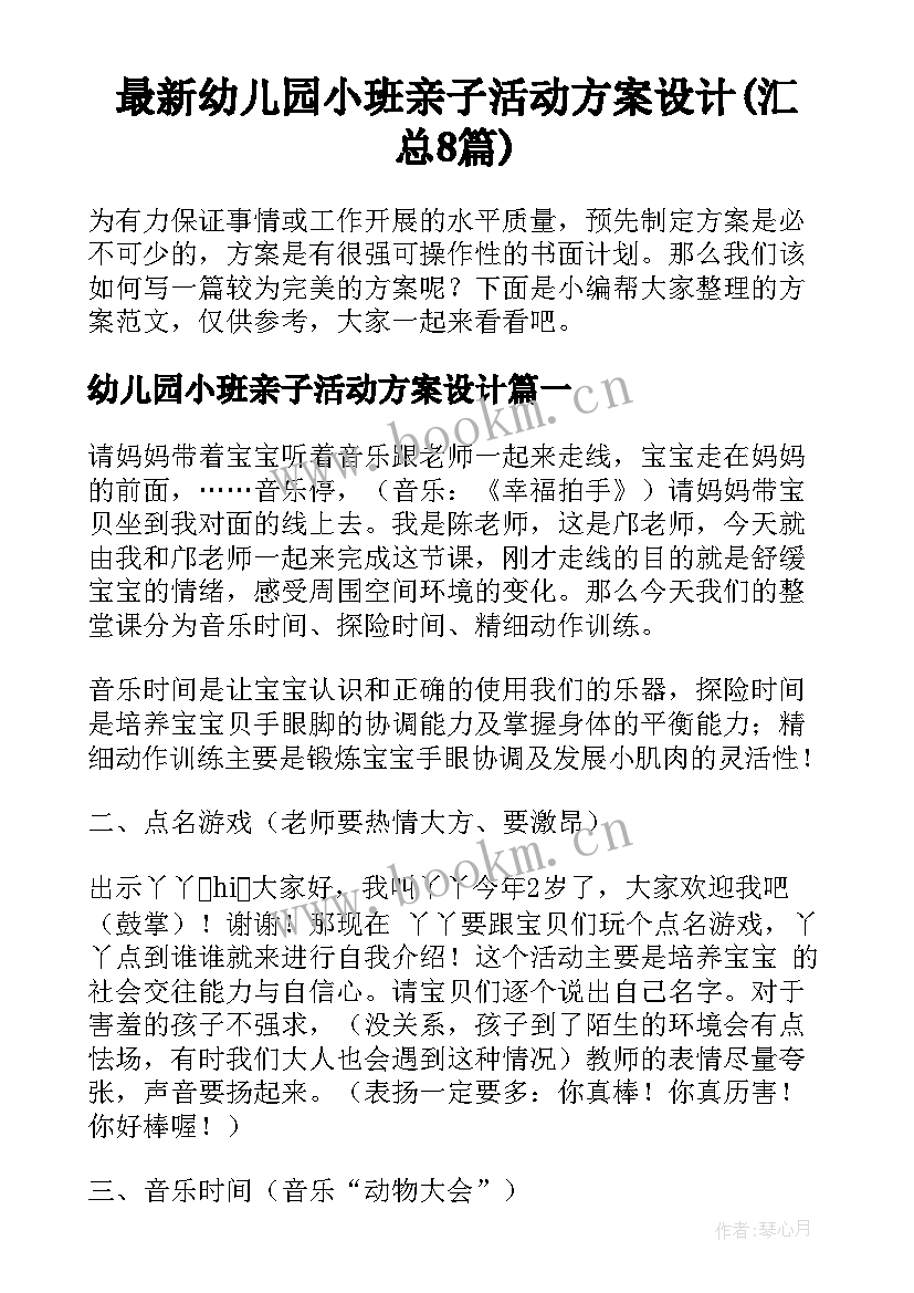 最新幼儿园小班亲子活动方案设计(汇总8篇)