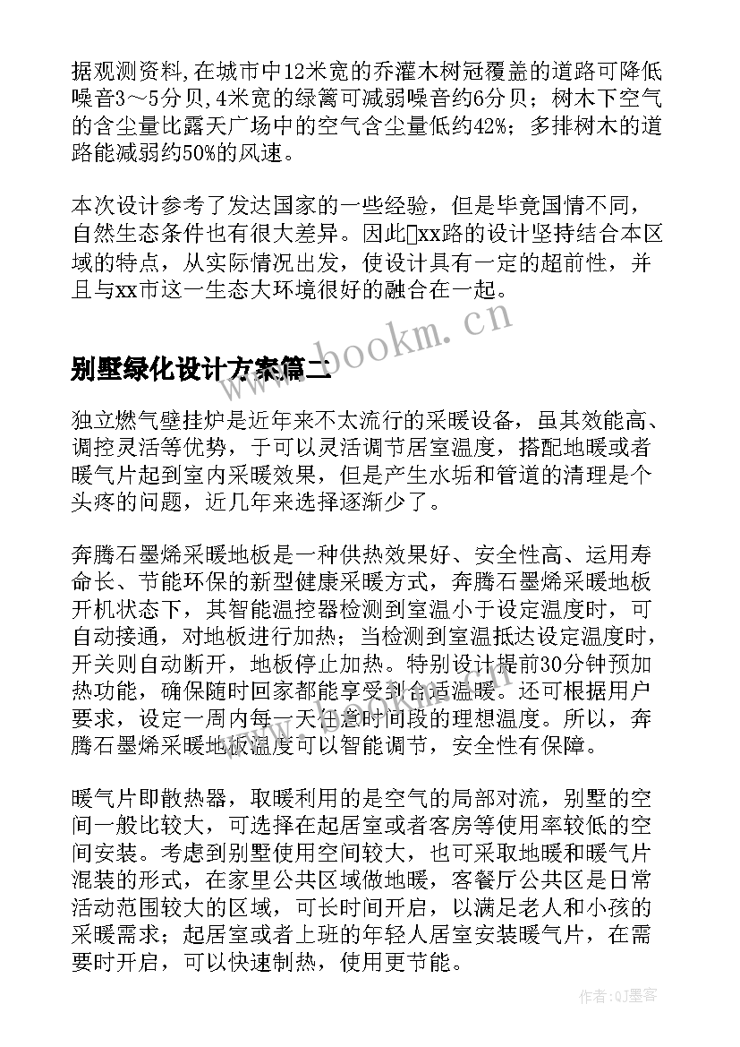 别墅绿化设计方案(优秀5篇)