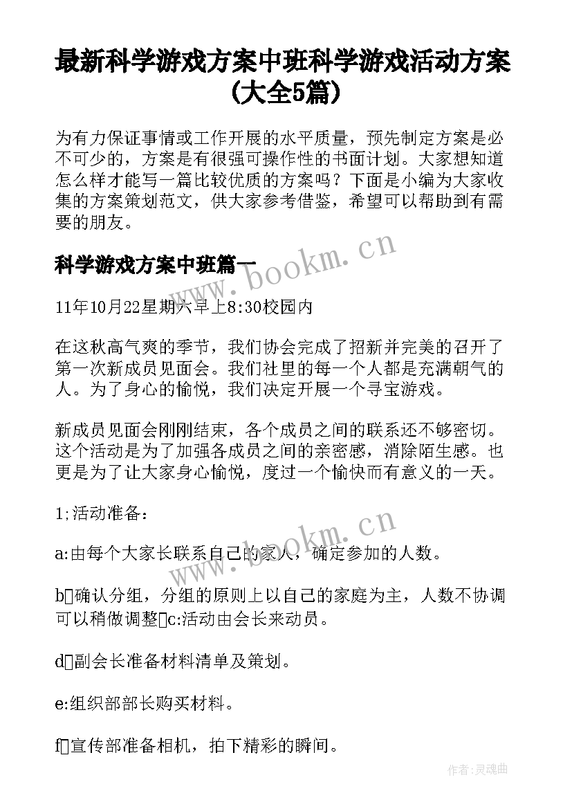 最新科学游戏方案中班 科学游戏活动方案(大全5篇)