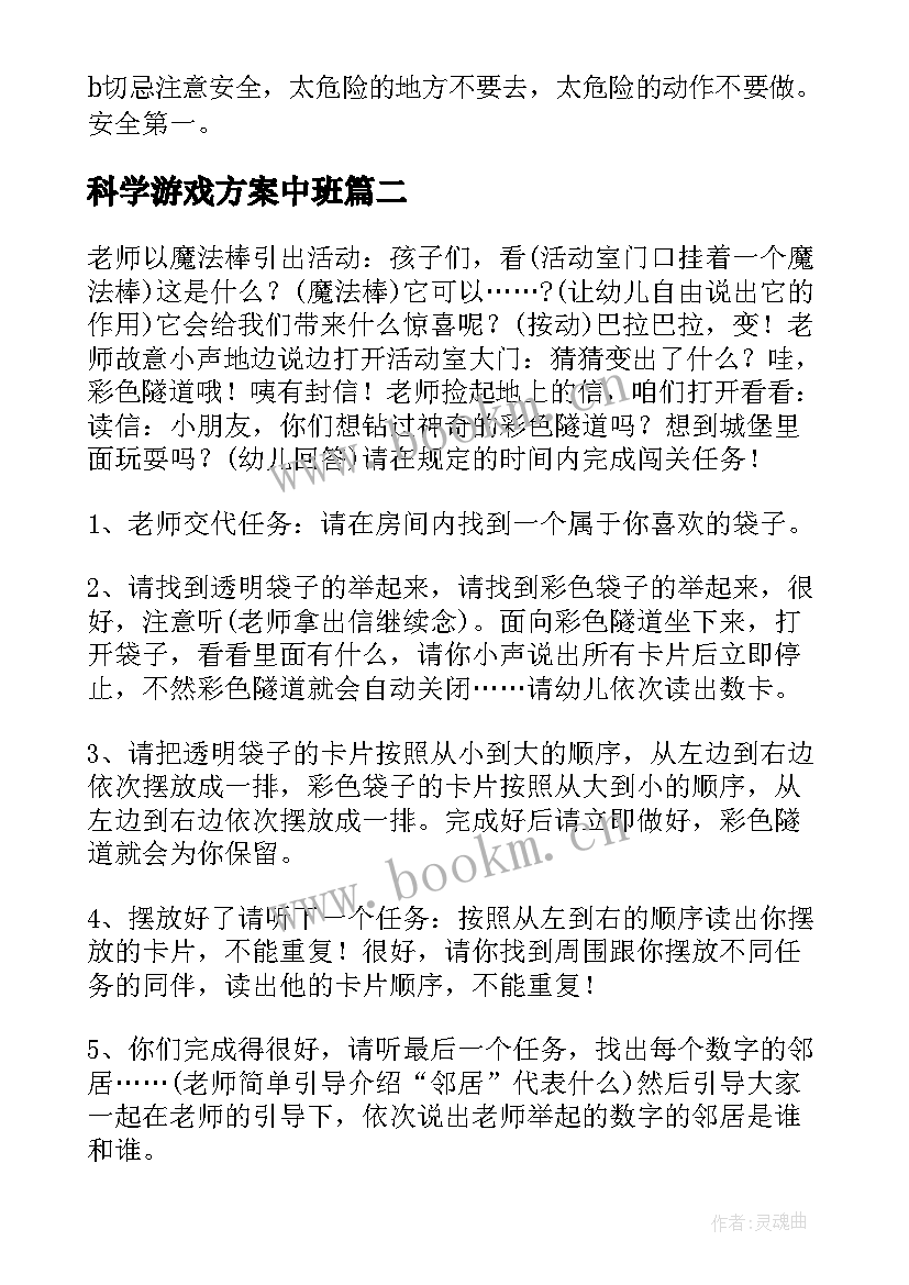 最新科学游戏方案中班 科学游戏活动方案(大全5篇)