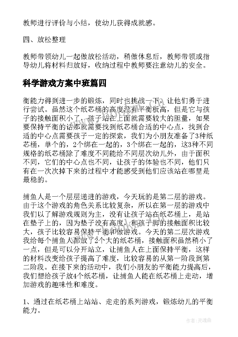 最新科学游戏方案中班 科学游戏活动方案(大全5篇)