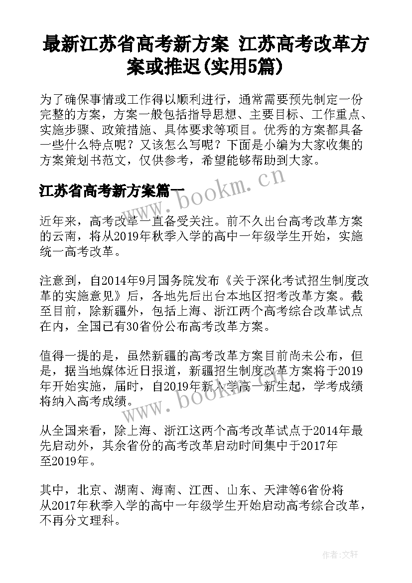 最新江苏省高考新方案 江苏高考改革方案或推迟(实用5篇)