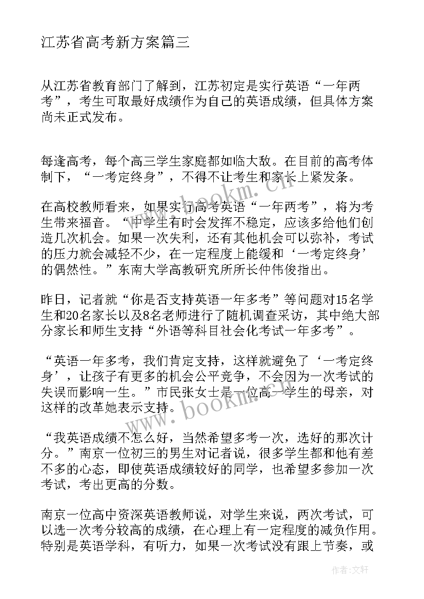 最新江苏省高考新方案 江苏高考改革方案或推迟(实用5篇)