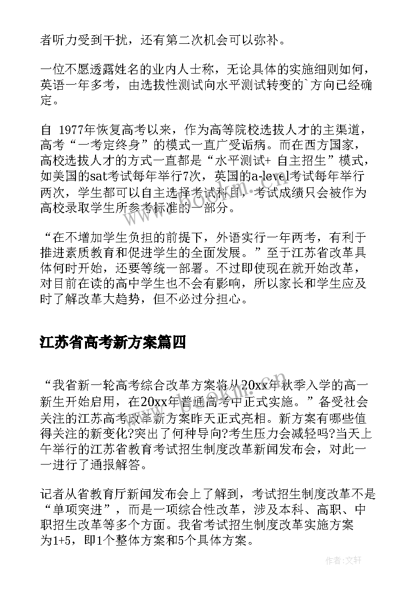 最新江苏省高考新方案 江苏高考改革方案或推迟(实用5篇)