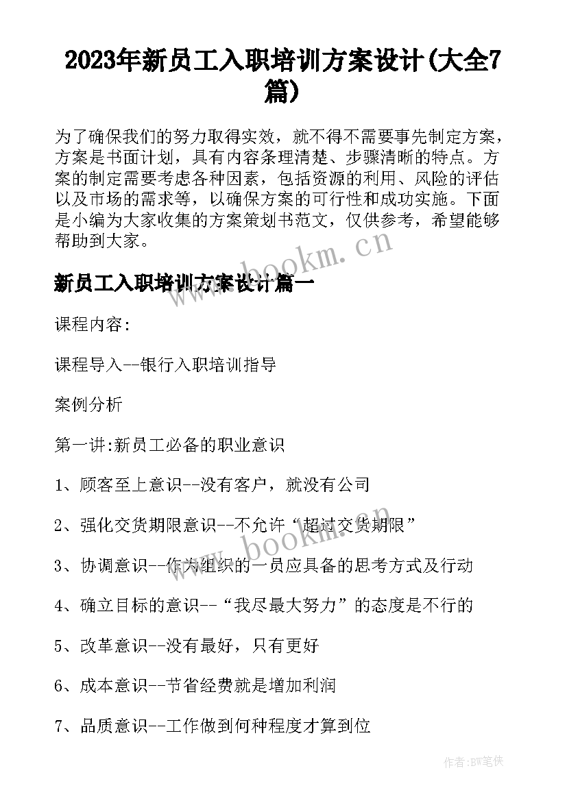 2023年新员工入职培训方案设计(大全7篇)