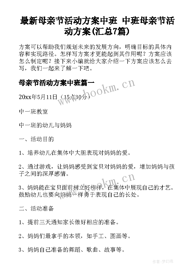 最新母亲节活动方案中班 中班母亲节活动方案(汇总7篇)