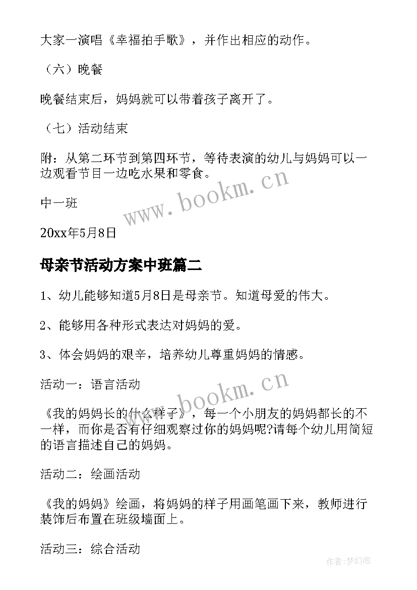 最新母亲节活动方案中班 中班母亲节活动方案(汇总7篇)