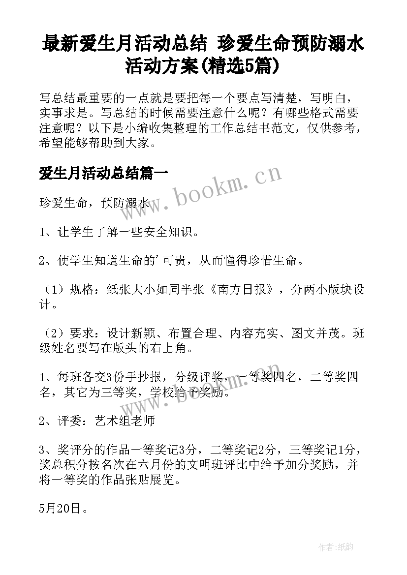 最新爱生月活动总结 珍爱生命预防溺水活动方案(精选5篇)