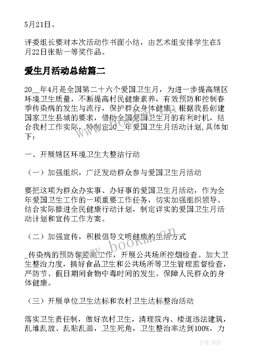 最新爱生月活动总结 珍爱生命预防溺水活动方案(精选5篇)