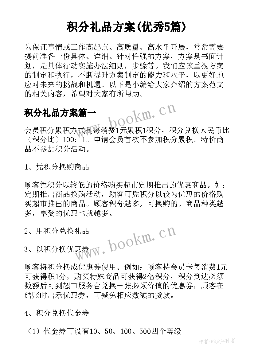 积分礼品方案(优秀5篇)