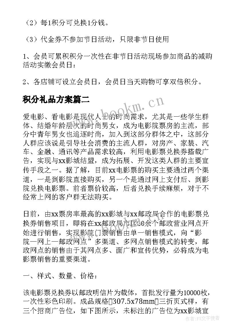 积分礼品方案(优秀5篇)