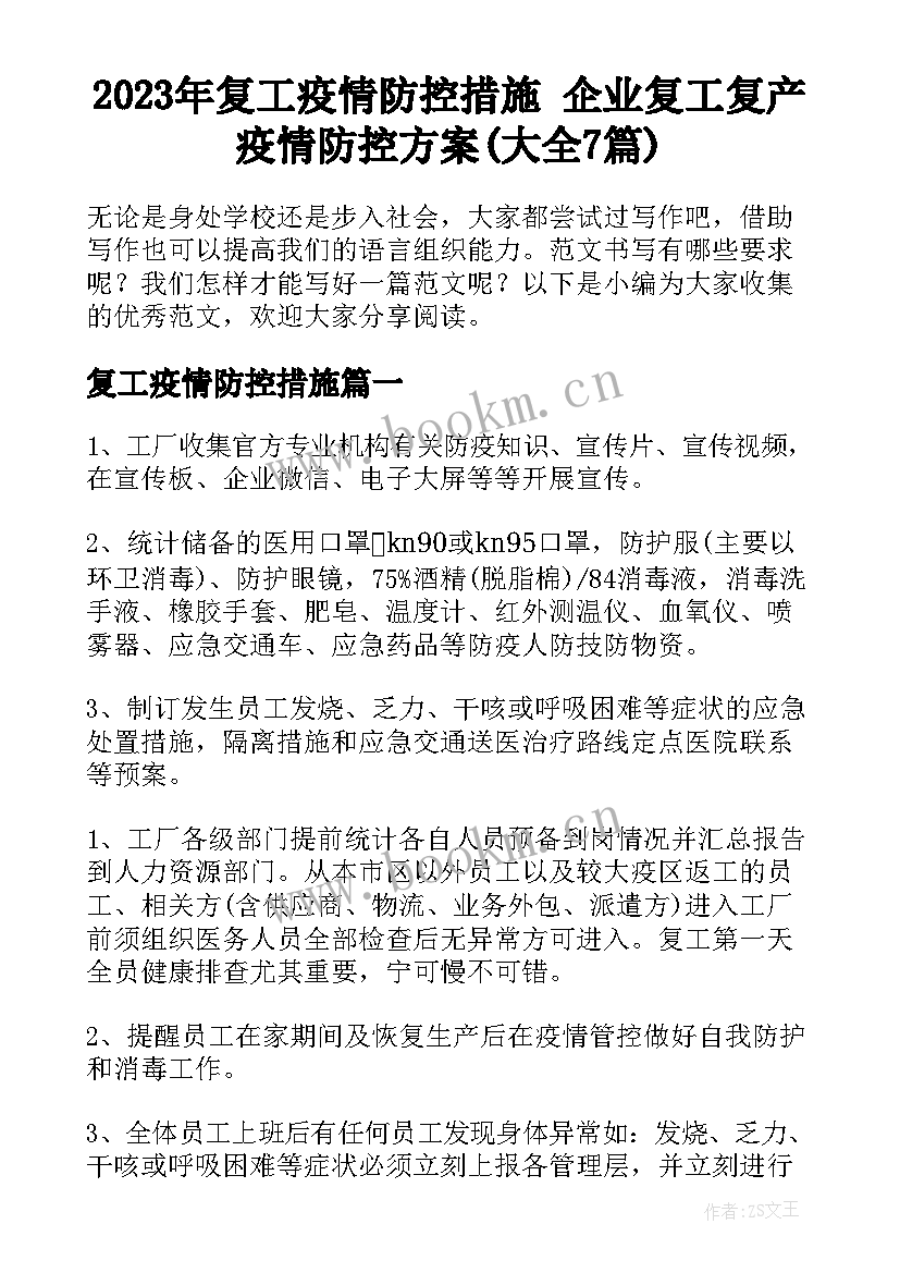 2023年复工疫情防控措施 企业复工复产疫情防控方案(大全7篇)