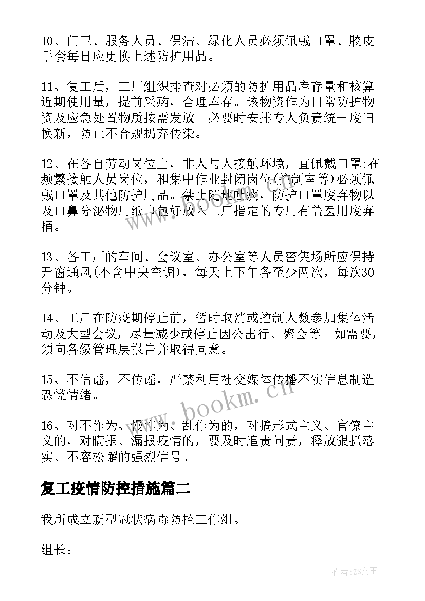 2023年复工疫情防控措施 企业复工复产疫情防控方案(大全7篇)