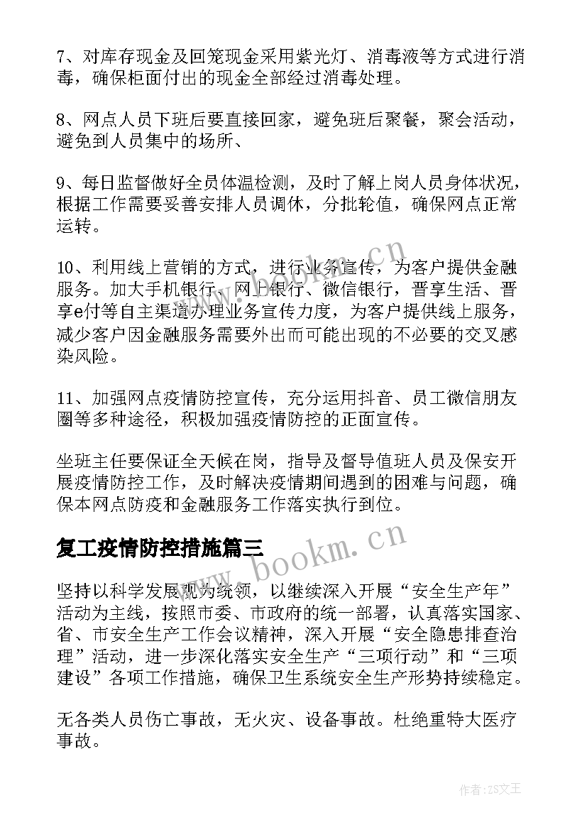 2023年复工疫情防控措施 企业复工复产疫情防控方案(大全7篇)