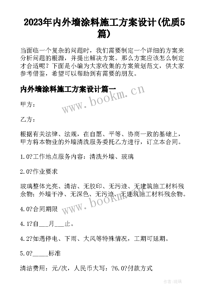 2023年内外墙涂料施工方案设计(优质5篇)