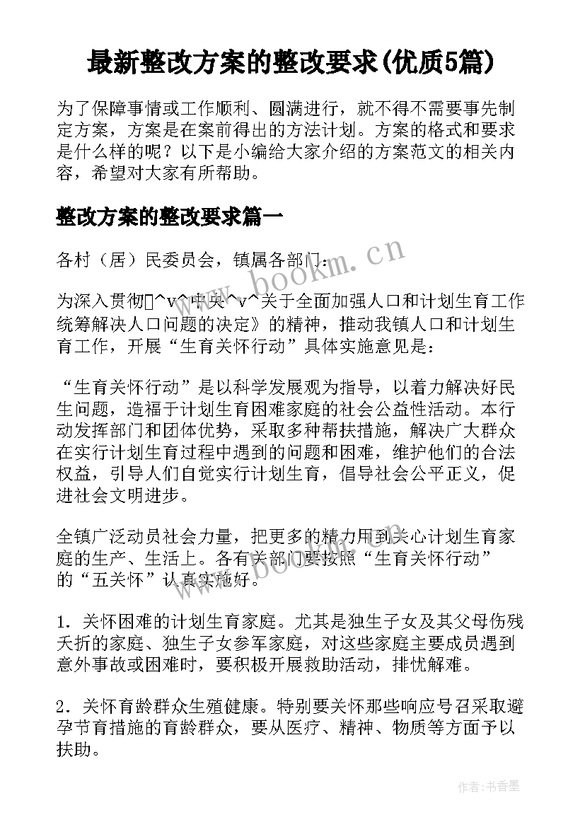 最新整改方案的整改要求(优质5篇)