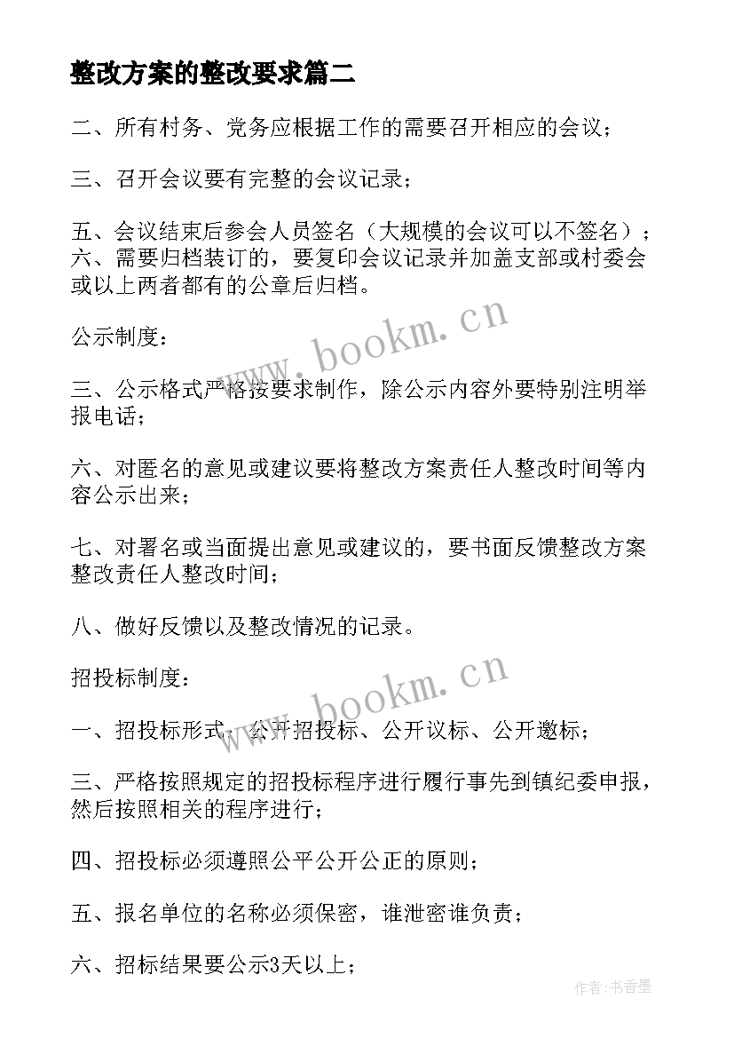 最新整改方案的整改要求(优质5篇)