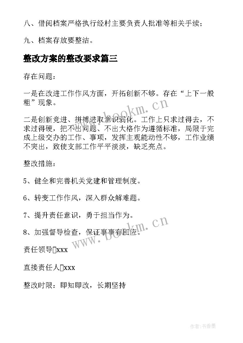 最新整改方案的整改要求(优质5篇)