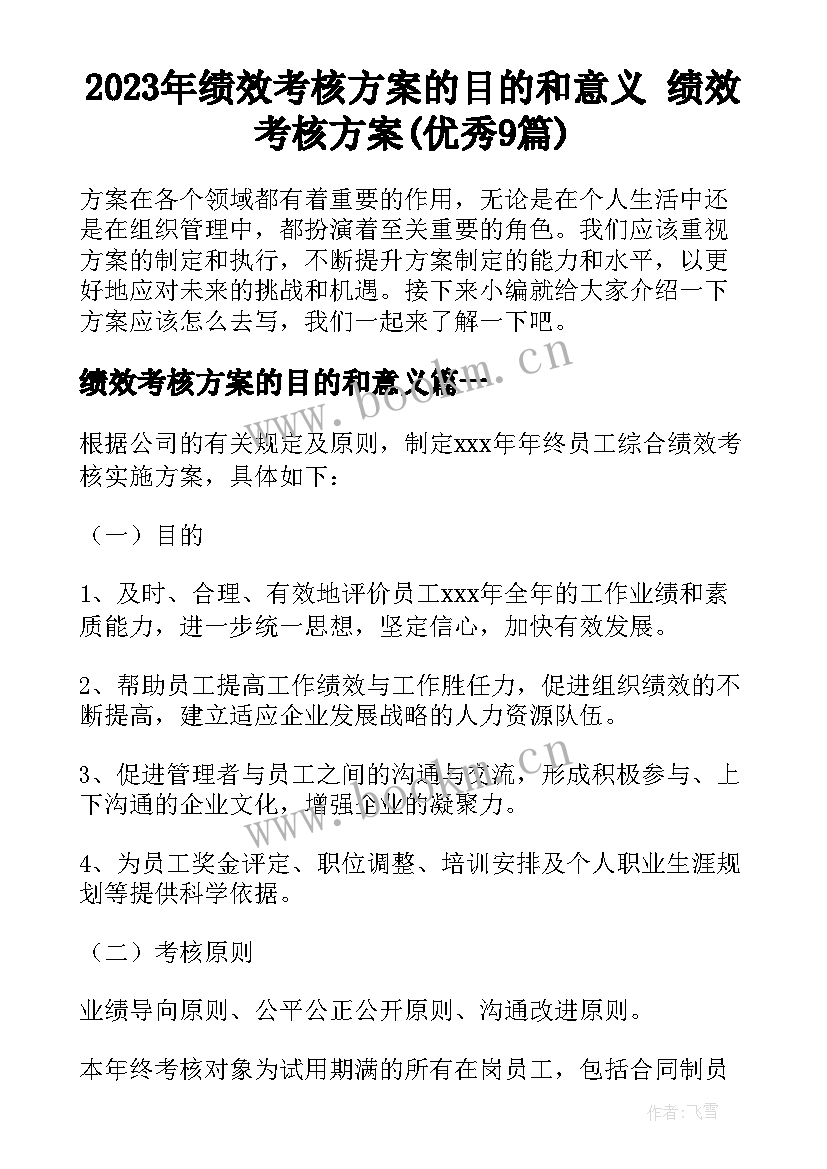 2023年绩效考核方案的目的和意义 绩效考核方案(优秀9篇)