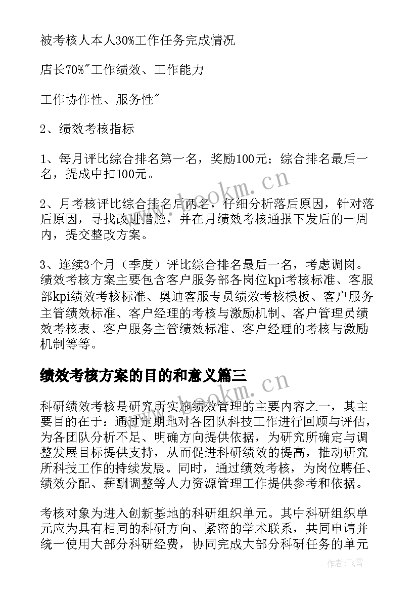 2023年绩效考核方案的目的和意义 绩效考核方案(优秀9篇)