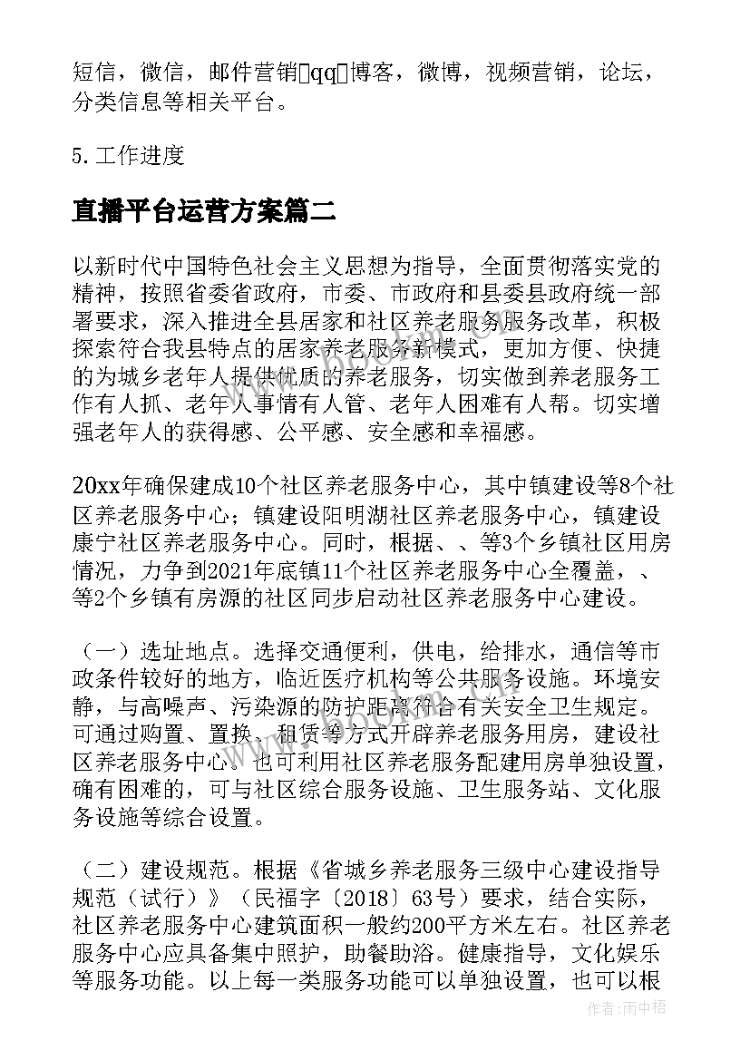 2023年直播平台运营方案(大全5篇)