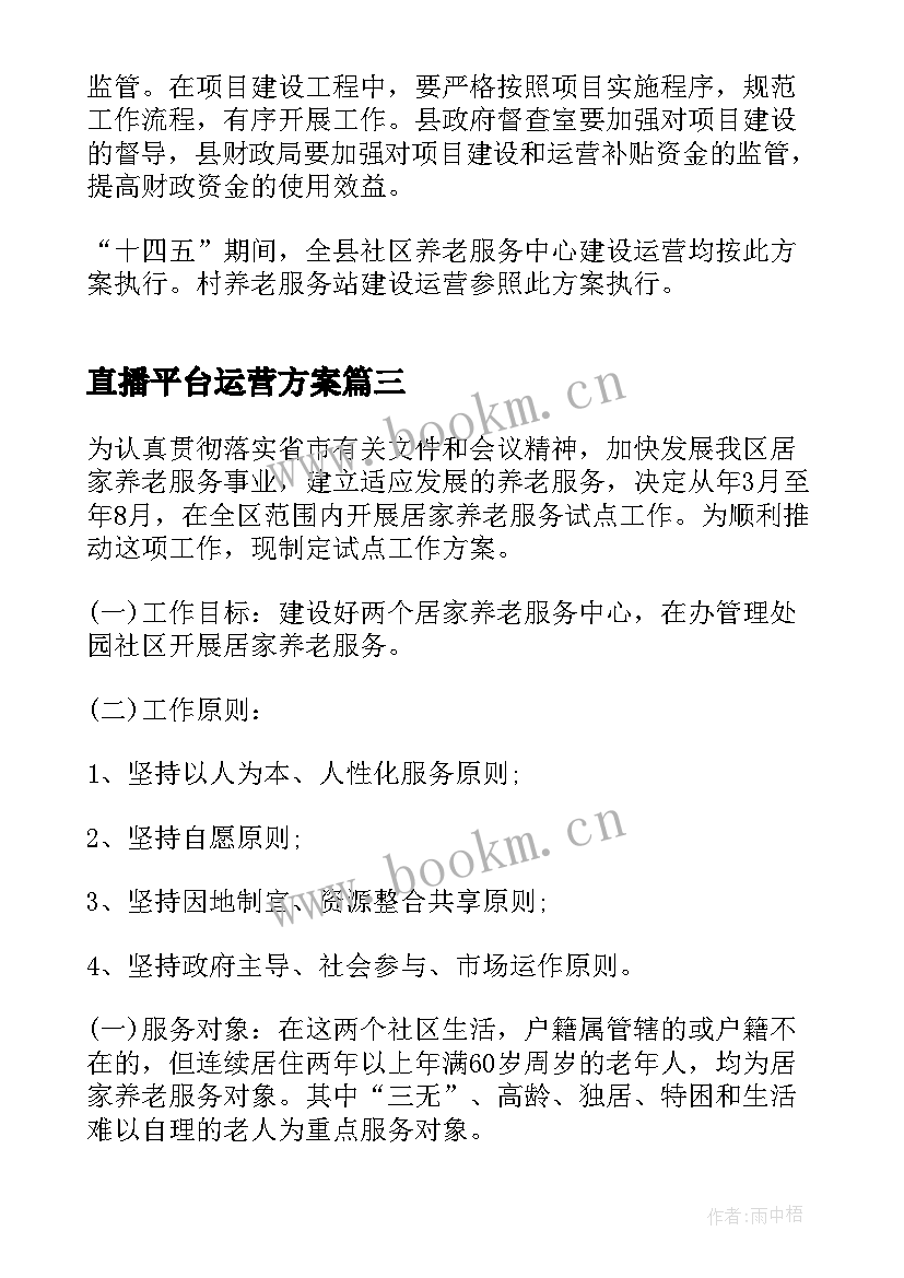 2023年直播平台运营方案(大全5篇)