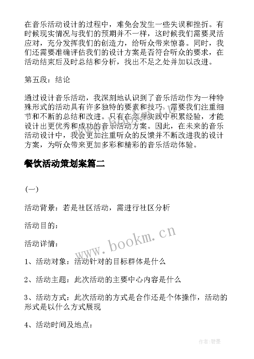 餐饮活动策划案(优质9篇)