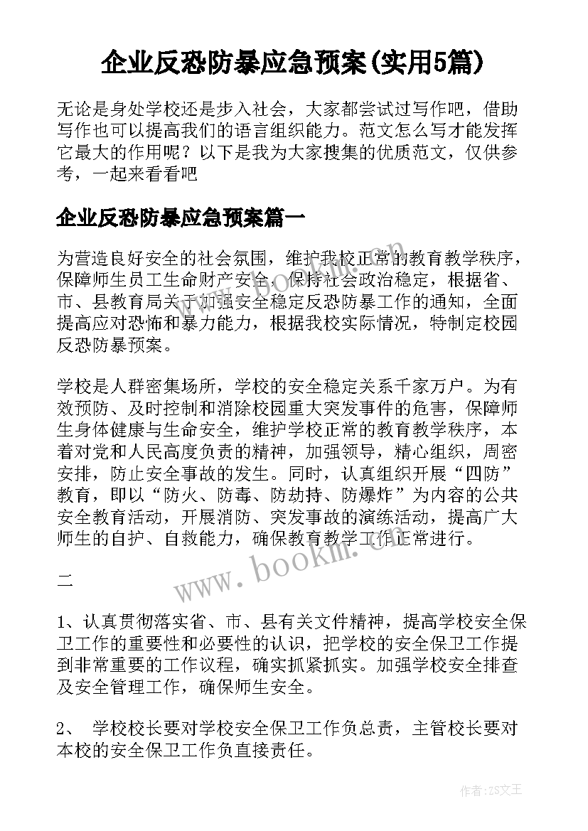 企业反恐防暴应急预案(实用5篇)