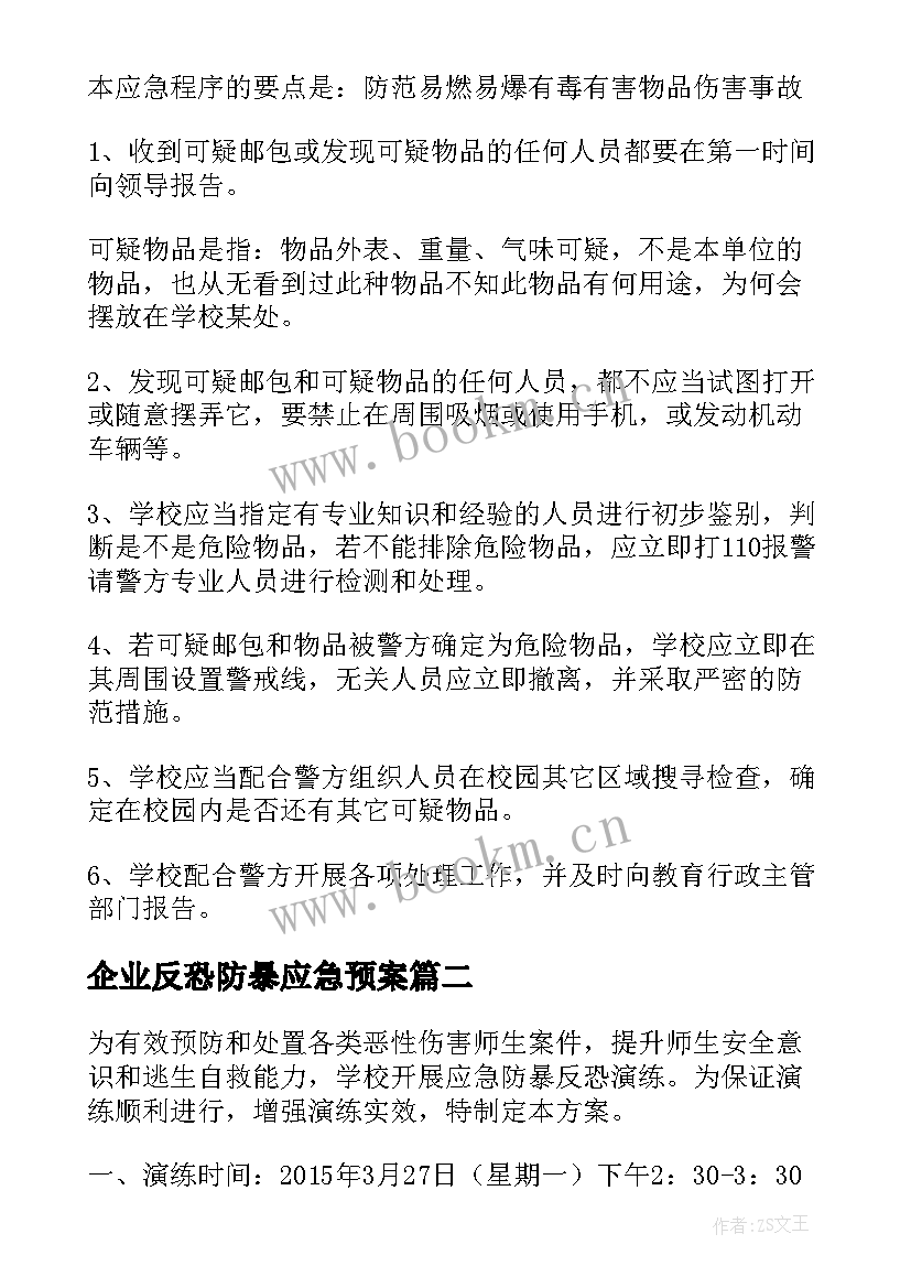 企业反恐防暴应急预案(实用5篇)