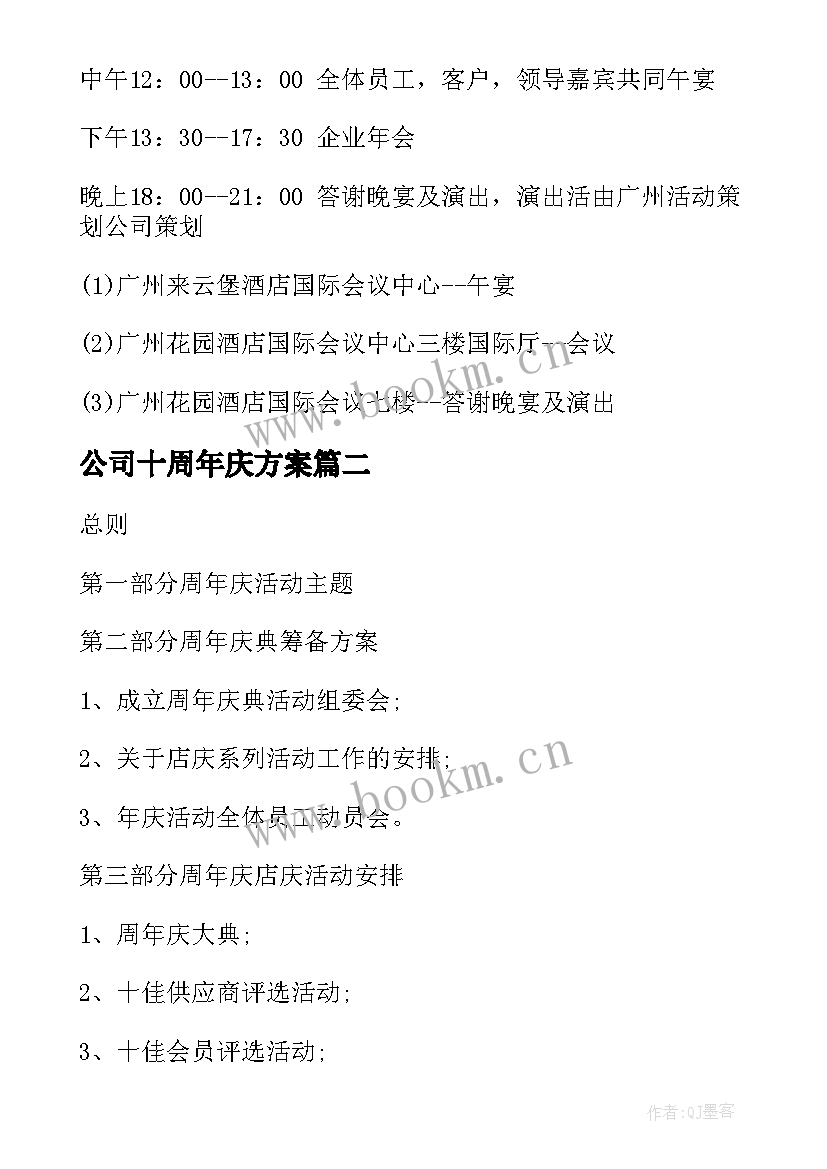 最新公司十周年庆方案(汇总7篇)