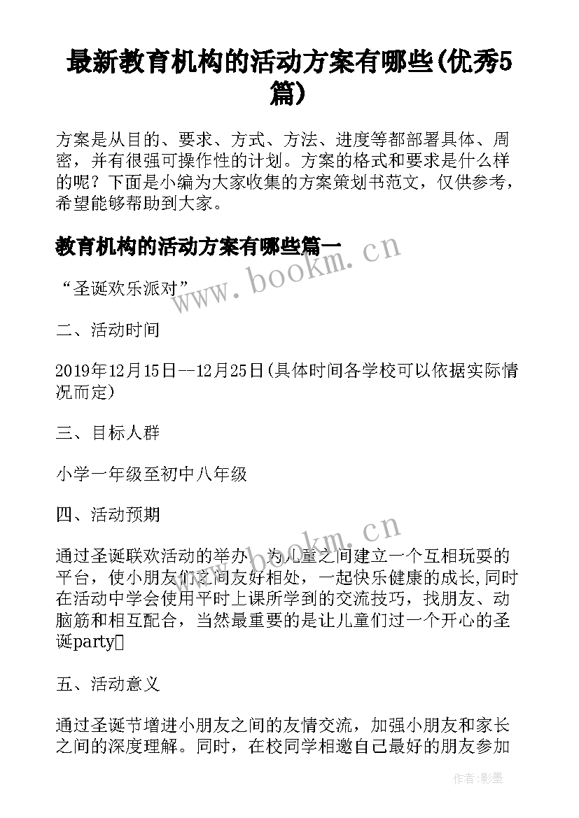 最新教育机构的活动方案有哪些(优秀5篇)