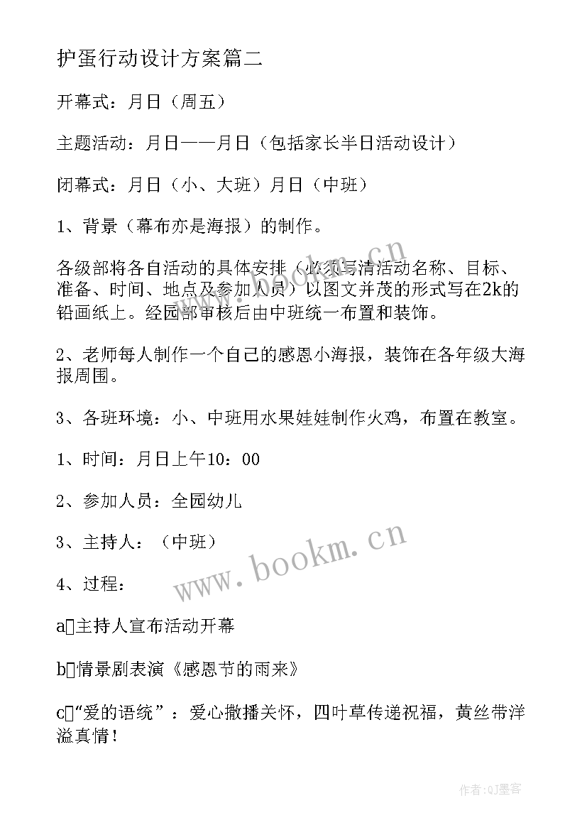 最新护蛋行动设计方案(优秀5篇)