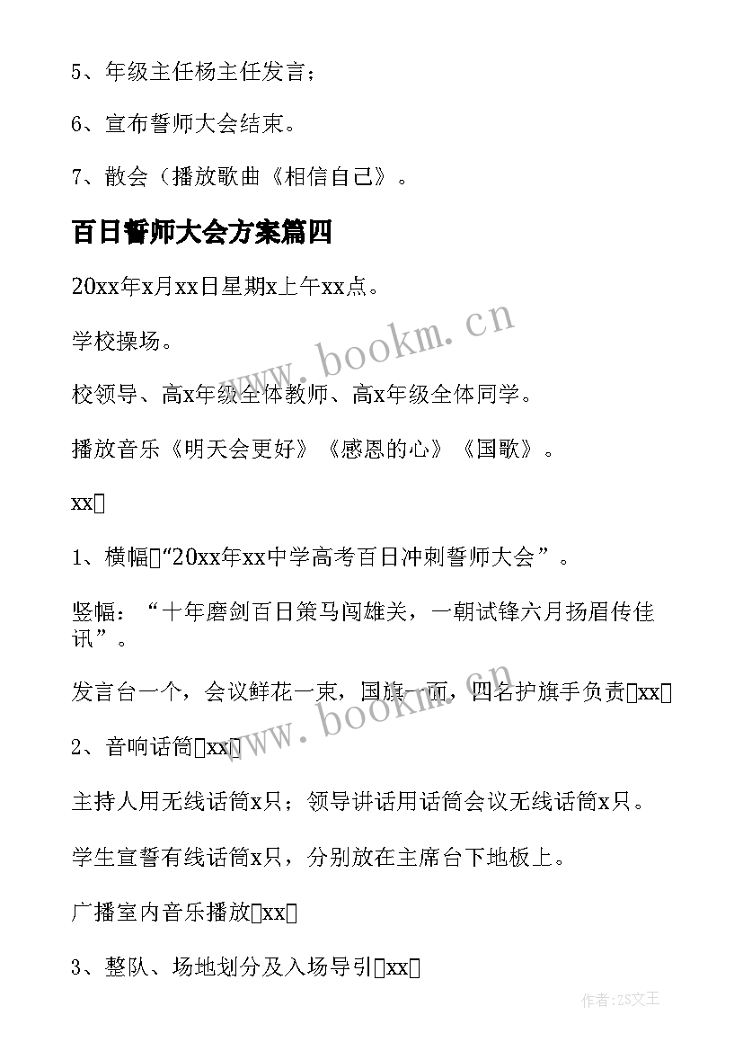 2023年百日誓师大会方案(优秀9篇)