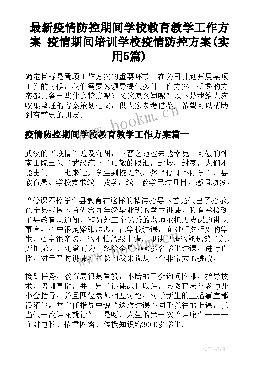 最新疫情防控期间学校教育教学工作方案 疫情期间培训学校疫情防控方案(实用5篇)