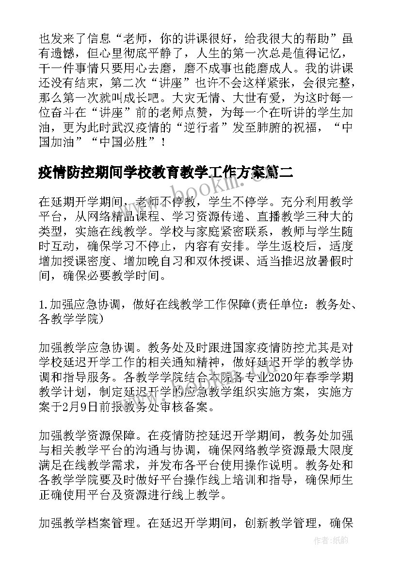 最新疫情防控期间学校教育教学工作方案 疫情期间培训学校疫情防控方案(实用5篇)