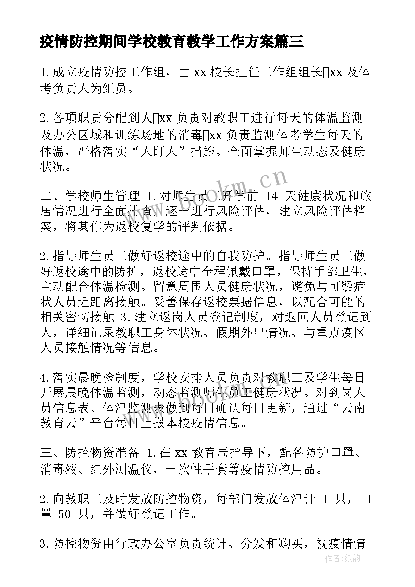 最新疫情防控期间学校教育教学工作方案 疫情期间培训学校疫情防控方案(实用5篇)