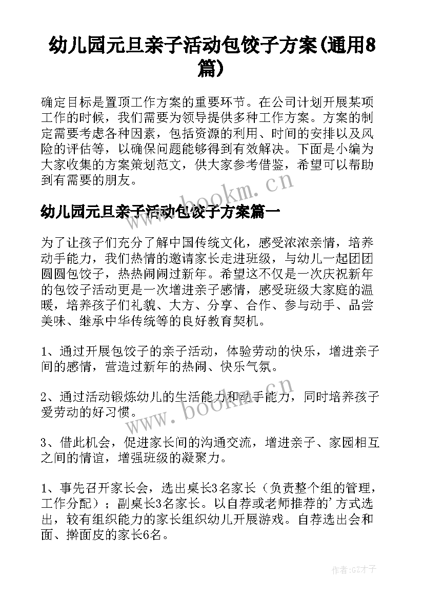 幼儿园元旦亲子活动包饺子方案(通用8篇)