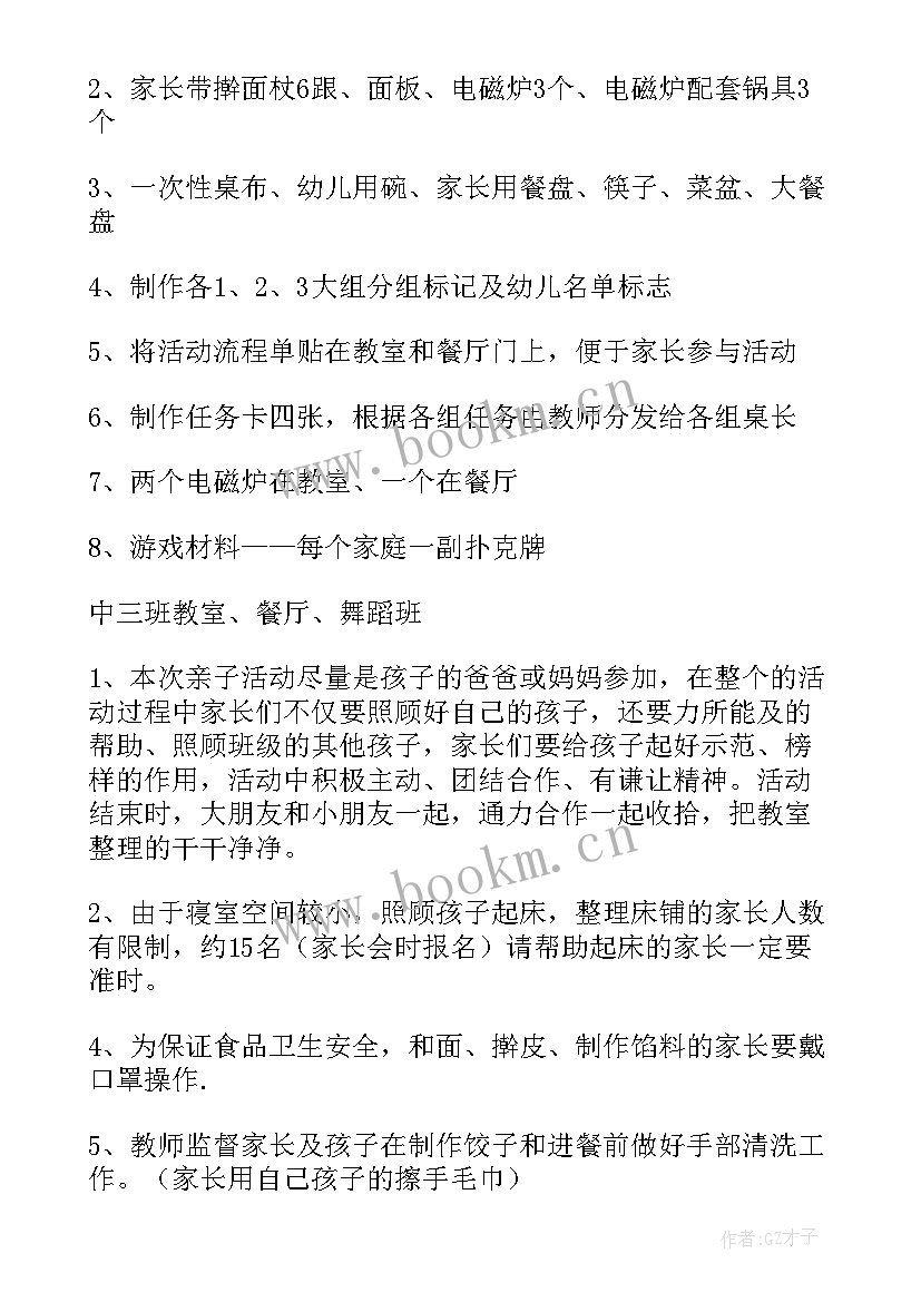 幼儿园元旦亲子活动包饺子方案(通用8篇)