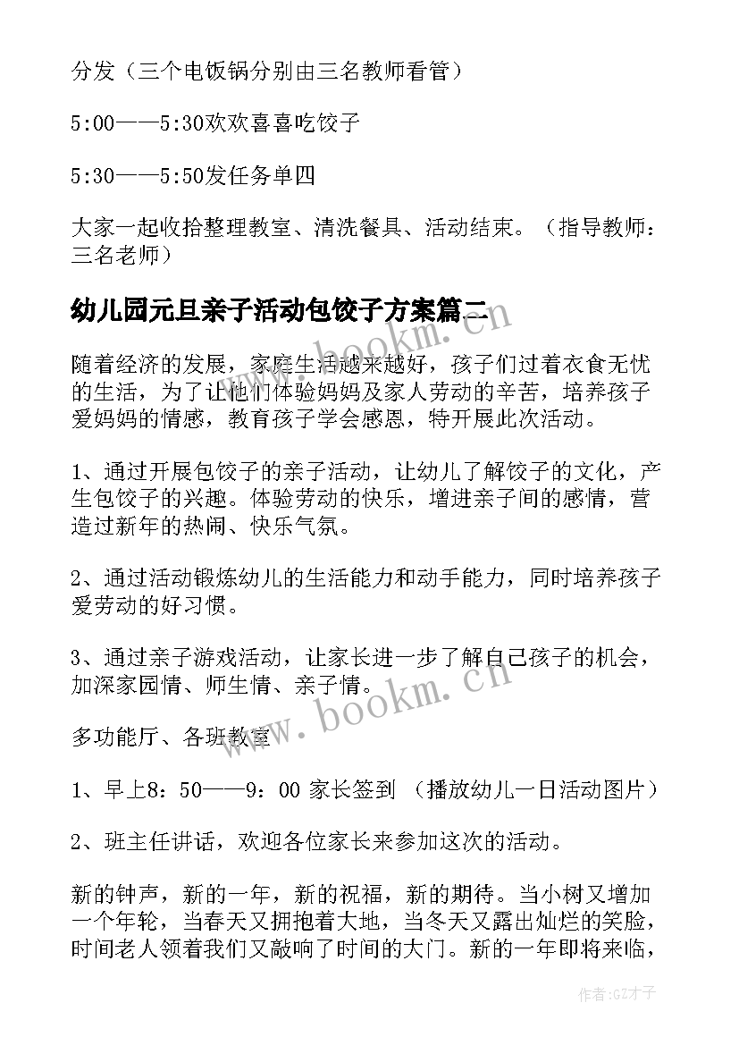 幼儿园元旦亲子活动包饺子方案(通用8篇)