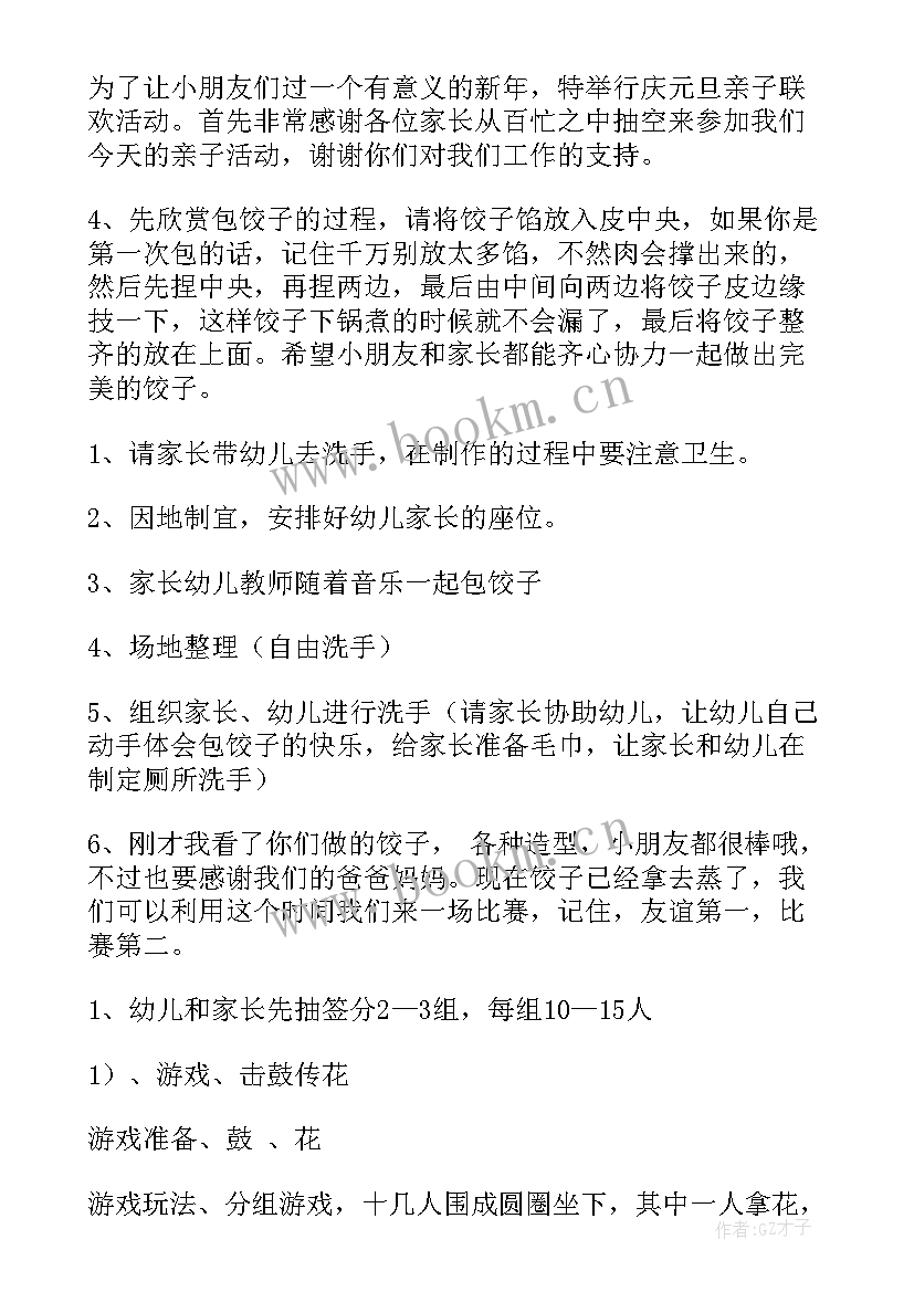 幼儿园元旦亲子活动包饺子方案(通用8篇)