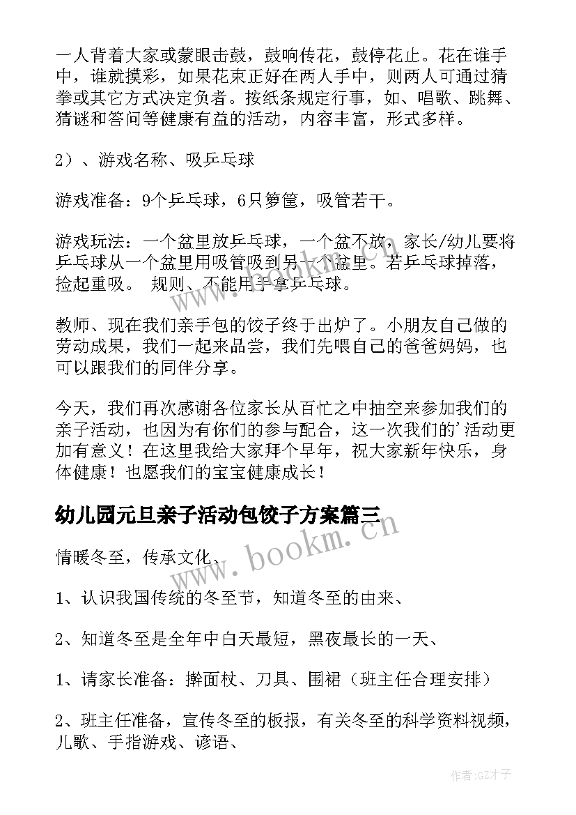 幼儿园元旦亲子活动包饺子方案(通用8篇)