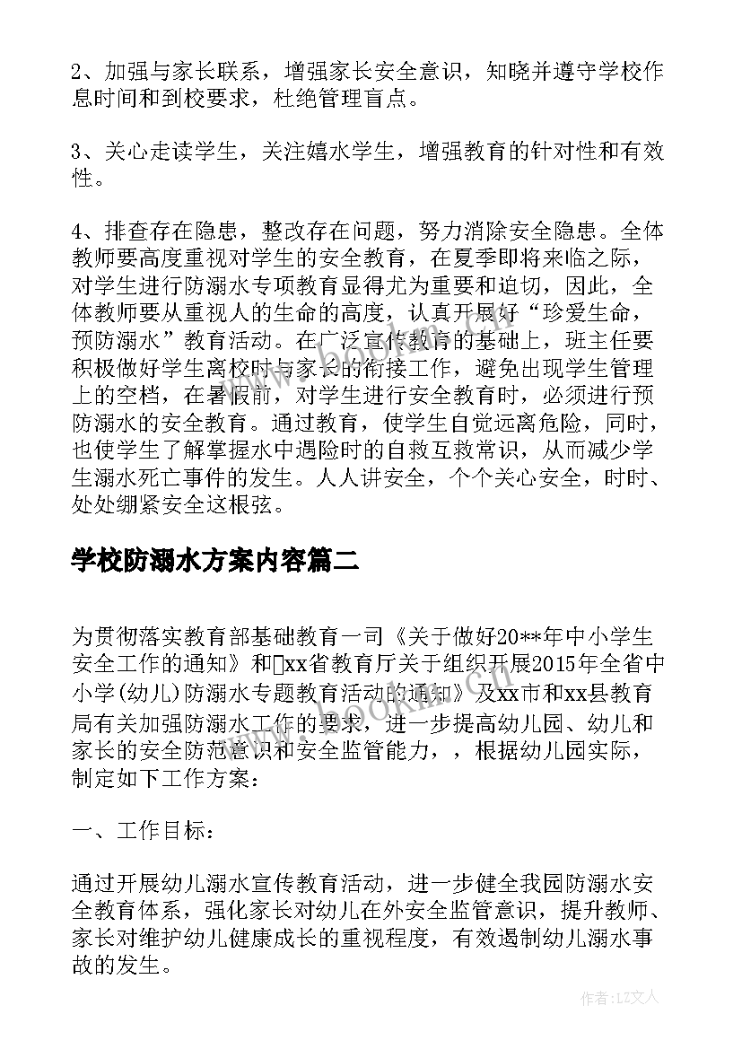 学校防溺水方案内容 学校防溺水工作方案(大全7篇)