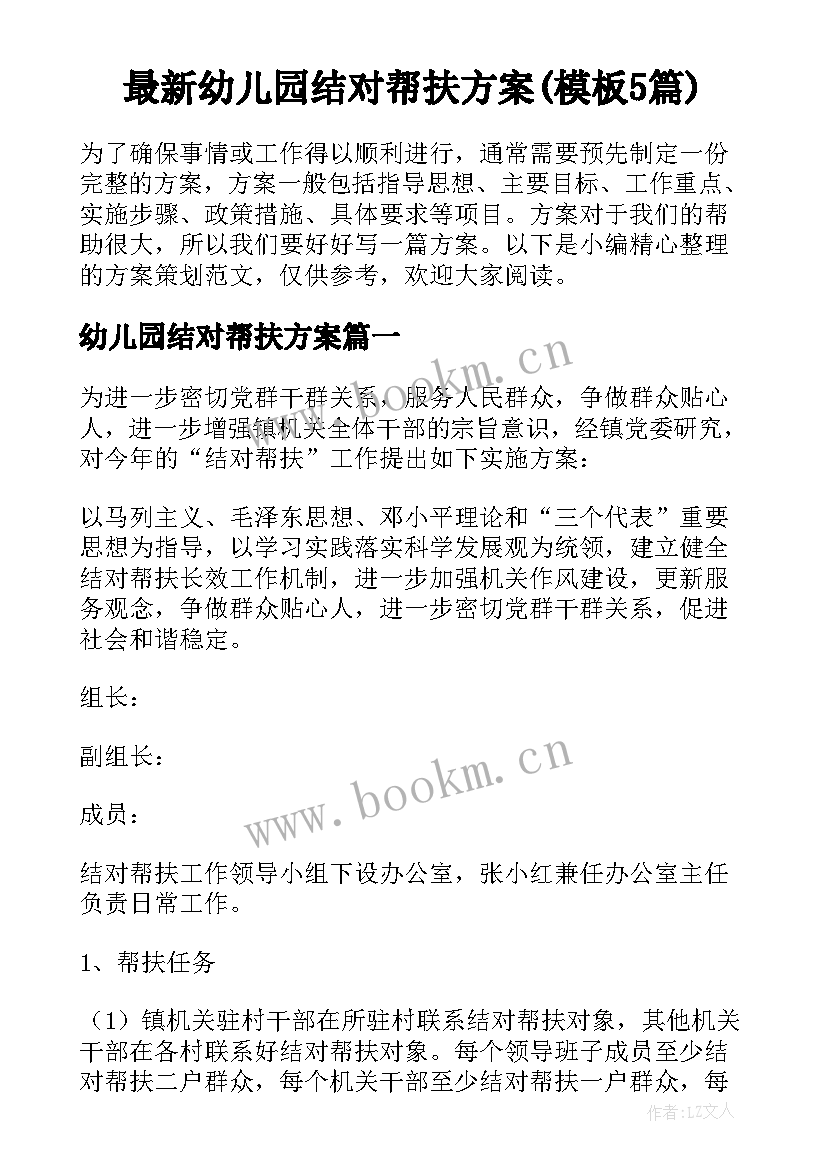 最新幼儿园结对帮扶方案(模板5篇)