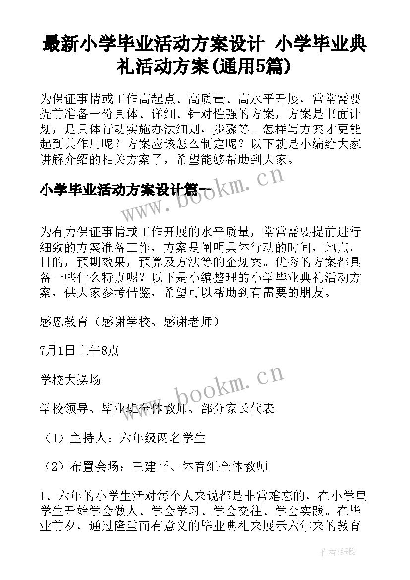 最新小学毕业活动方案设计 小学毕业典礼活动方案(通用5篇)