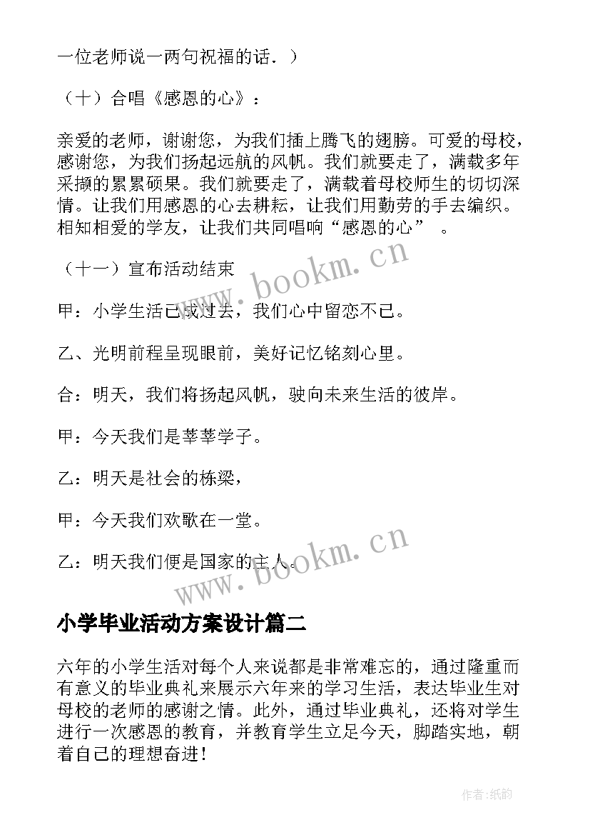 最新小学毕业活动方案设计 小学毕业典礼活动方案(通用5篇)