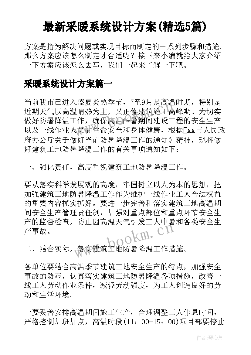 最新采暖系统设计方案(精选5篇)