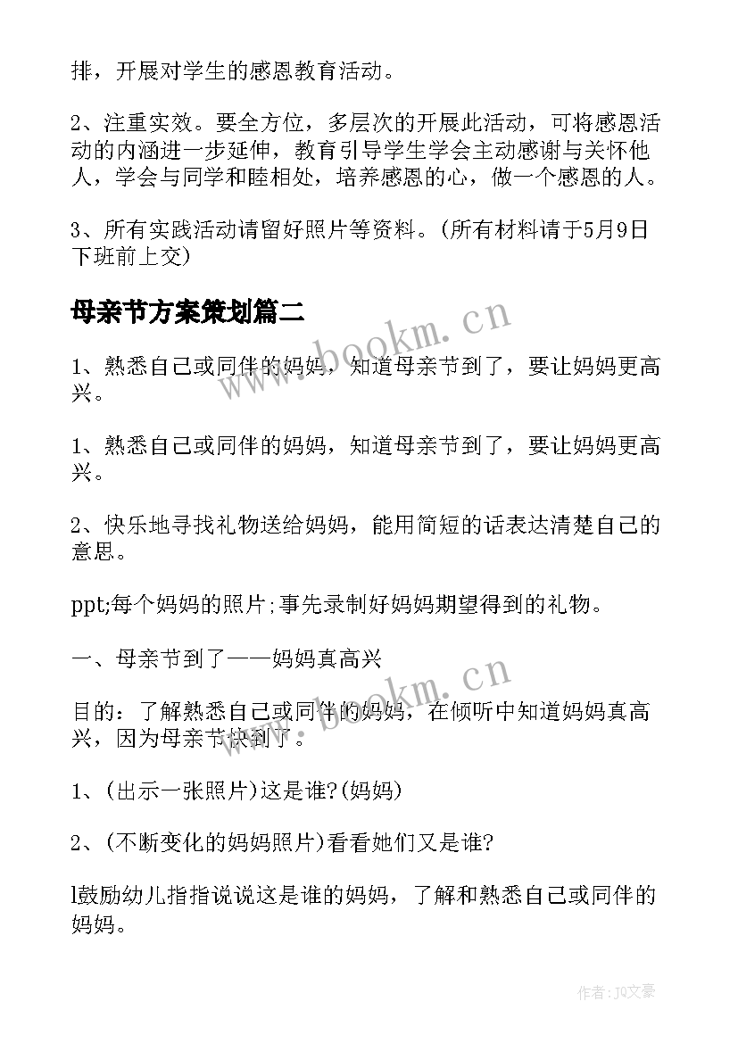 母亲节方案策划 母亲节活动方案(大全7篇)