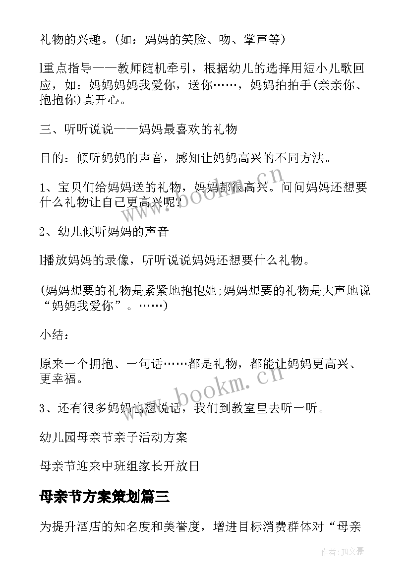 母亲节方案策划 母亲节活动方案(大全7篇)