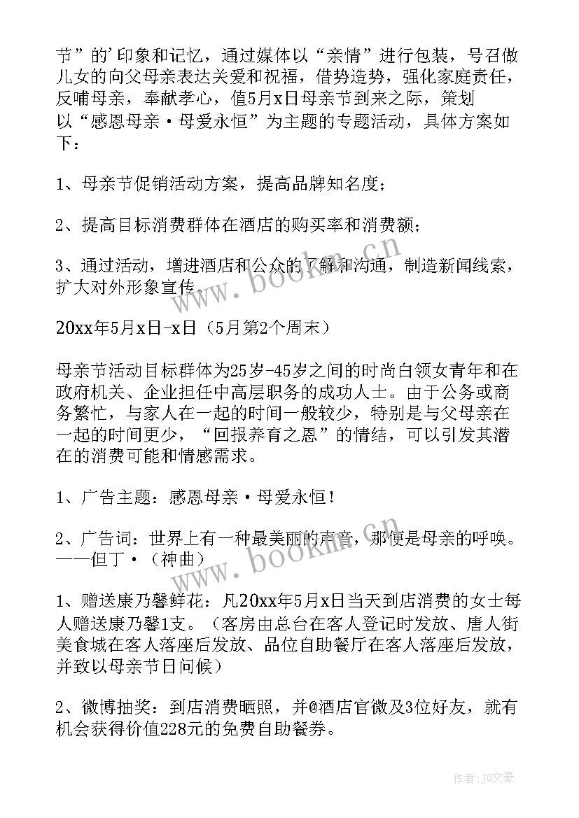 母亲节方案策划 母亲节活动方案(大全7篇)