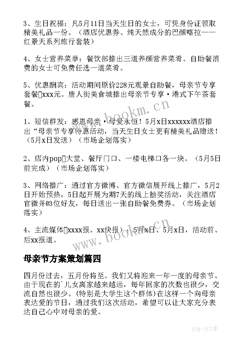 母亲节方案策划 母亲节活动方案(大全7篇)